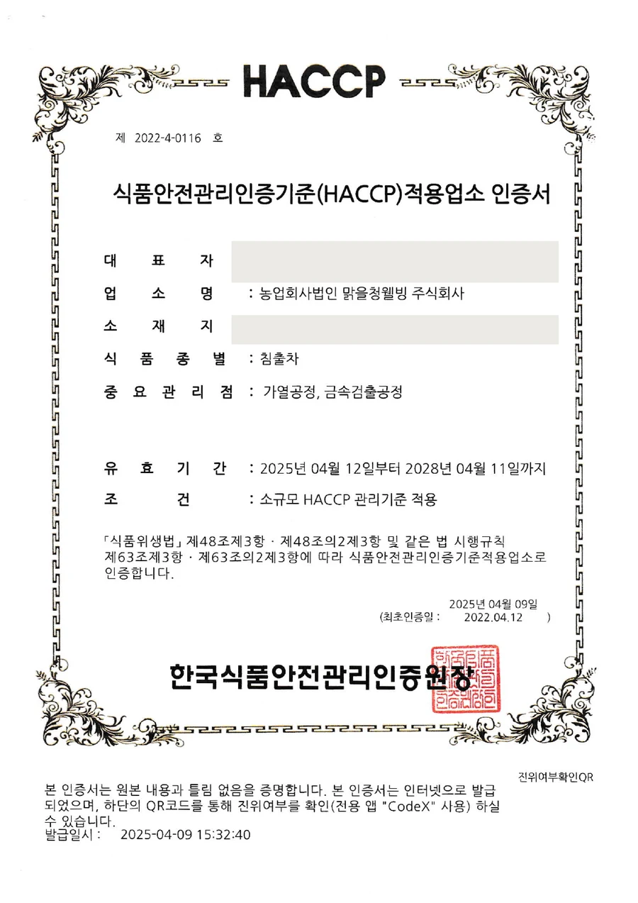 침출차 HACCP 적용업소 인증서