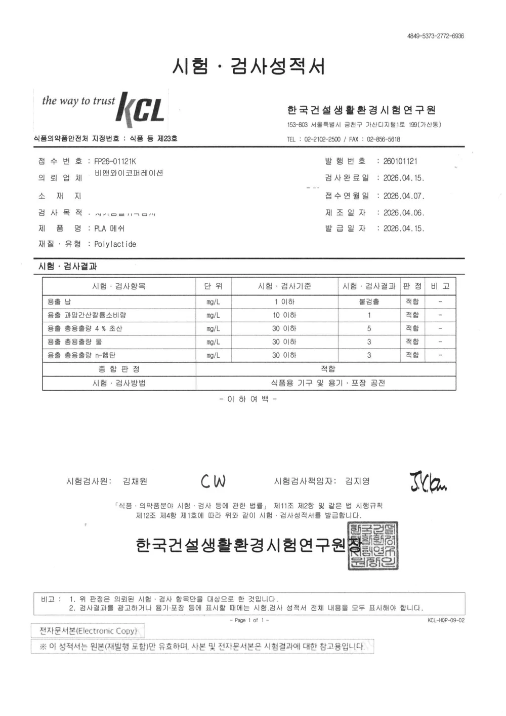 생분해 PLA 삼각티백 소재 시험성적서